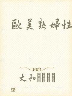 欧美熟妇性开放