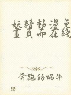 妖精动漫免费漫画页面在线看下拉式漫画