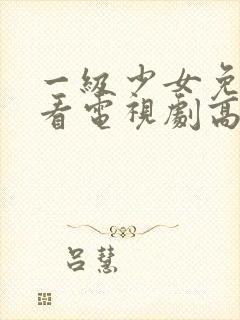 一级少女免费观看电视剧高清观看全集封面