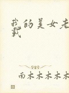 我的美女老师下载