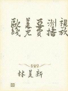 欧美亚洲视频在线免费播放