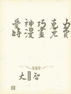 爱神巧克力进行时漫画免费看软件