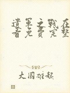 遗军之战在线观看免费完整版高清封面