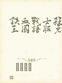 铁血战士杀戮之王国语版免费观看