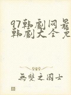 97韩剧网最新韩剧大全免费观看