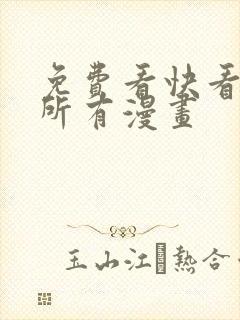 免费看快看漫画所有漫画封面