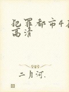 犯罪都市4在线高清