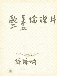 欧美伦理片一区二区