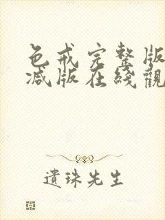 色戒完整版无删减版在线观看