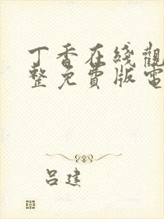 丁香在线观看完整免费版电视剧