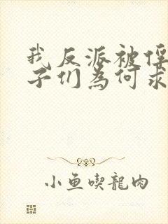 我反派被俘,仙子们为何求我出山