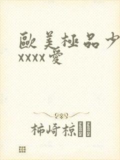 欧美极品少妇性xxxx爱封面