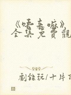 《唔来嘛》动漫全集免费观看