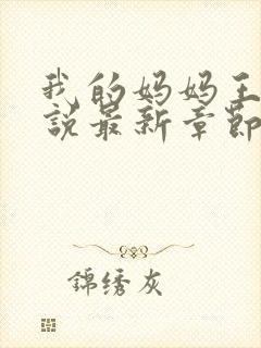 我的妈妈王蕾小说最新章节更新时间