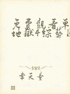 免费观看单身即地狱4综艺国语版