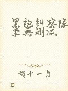 黑袍纠察队第3季无删减