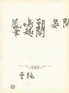 凤鸣朝 晏闲 笔趣阁封面