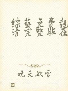 综艺免费观看高清完整版在线观看