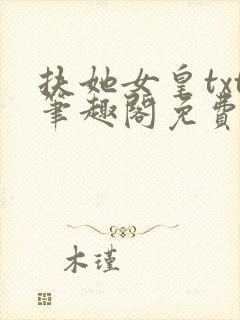 扶她女皇txt笔趣阁免费阅读无弹窗