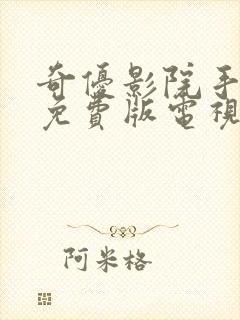 奇优影院手机版免费版电视剧