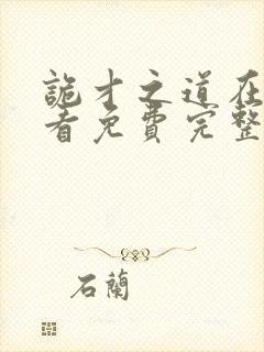 诡才之道在线观看免费完整国语高清