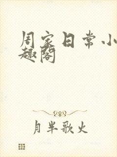 周家日常小说笔趣阁