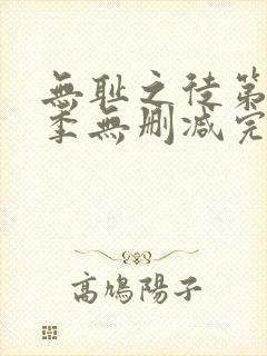 无耻之徒第10季无删减完整高清在线观看