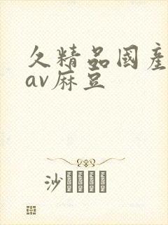 久精品国产亚洲av麻豆