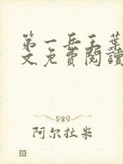 第一兵王叶枫全文免费阅读