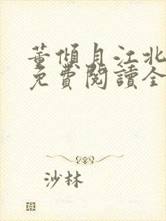 董倾月江北小说免费阅读全文无弹窗