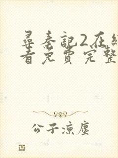 寻秦记2在线观看免费完整版全集