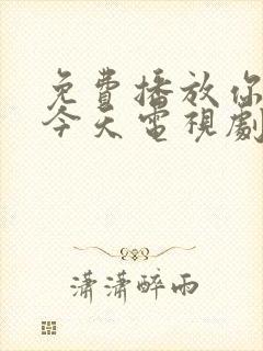 免费播放你也有今天电视剧封面