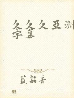 久久久亚洲中文字幕