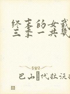 终末的女武神第三季一共几集