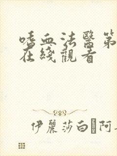 嗜血法医第五季在线观看