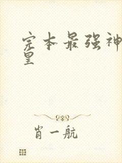 完本最强神话帝皇封面