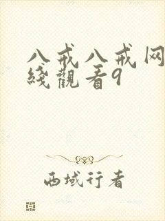 八戒八戒网剧在线观看9封面