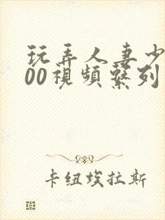 玩弄人妻少妇500视频系列封面