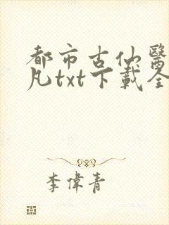 都市古仙医叶不凡txt下载全本