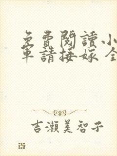 免费阅读小说将军请接嫁 全免费