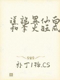 道诡异仙白灵淼和李火旺成亲了吗