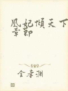 凰妃倾天下最新章节