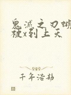 鬼灭之刃蝴蝶忍被x到上天