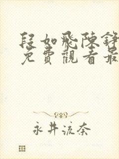 段如飞陈铮短剧免费观看最新章节封面