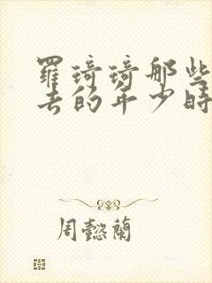 罗琦琦那些回不去的年少时光封面