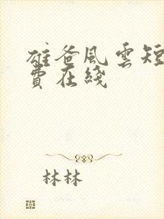 雄爸风云短剧免费在线