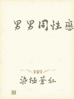 男男同性恋搞基