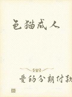 色猫成人封面