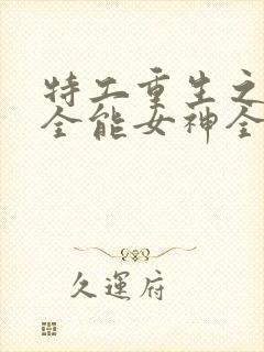 特工重生之快穿全能女神全本