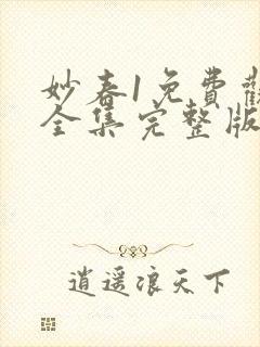 妙春1免费观看全集完整版电视剧